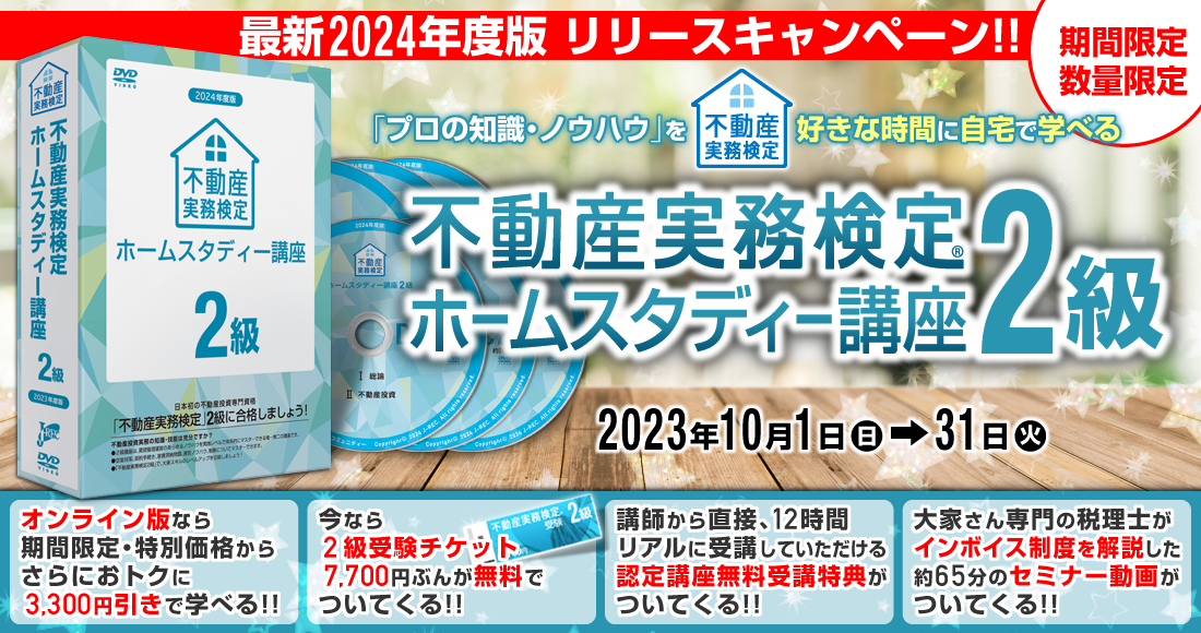 ホームスタディー2級講座｜不動産投資資格の日本不動産コミュニティJ-REC