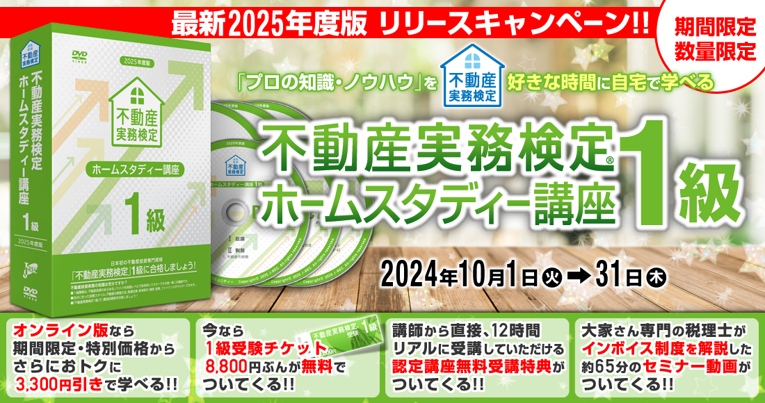 2025 年度版 販売キャンペーン ホームスタディー１級講座｜不動産投資資格の日本不動産コミュニティーJ-REC